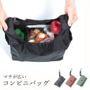 \24h限定クーポン配布中/【持ち歩きに便利!ナスカン付きコンビニバッグ】コンビニ弁当エコバッグ エコバッグ 折りたたみ コンパクト レジ袋 マチ広 コンビニバッグ 撥水 シンプル おしゃれ レディース メンズ(4)