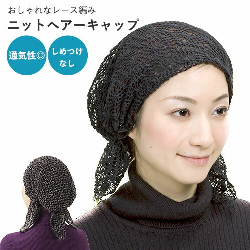 ニットヘアーキャップ [ ニットキャップ レディース 女性用 春用 夏用 ちょっとしたお出かけ 外出用 室内 来客 入院 抗がん剤 白髪隠し おしゃれ かわいい 涼しい 蒸れにくい 紫外線対策 レース サマーニット ]