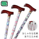 \スーパーSALE最大2000円OFF/折りたたみ式花柄ステッキ 楓4段式 杖 SGマーク取得 シルバーエイジ おしゃれ かわいい 天然木 楓 軽量 女性 先ゴ...