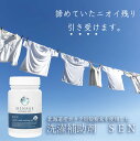 洗濯補助剤 SEN [ MENAGE NATURAL LIFE メナージュ 洗濯補助剤 洗濯用品 ホタテ 自然派 合成界面活性剤不使用 天然素材 洗濯槽 カビ カビ除去 ホタテの貝殻 掃除 消臭 除菌 天然素材 日本製 ]