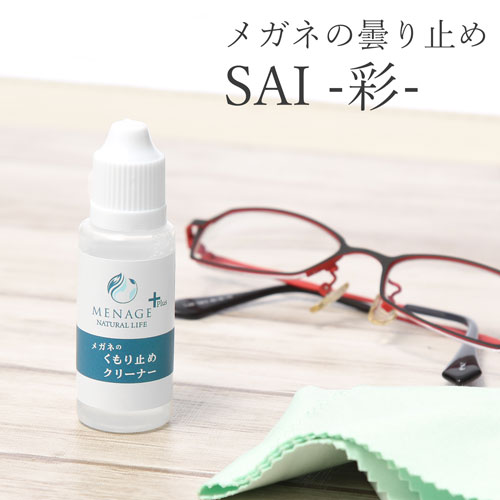 メガネの曇り止め SAI [ メガネ 眼鏡 曇り止め スプレー 20 ml 24時間持続 日本製 持ち運び 携帯用 マスク サウナ 曇らない 老眼鏡 フェイスシールド サングラス 鏡 窓ガラス ホタテの力 皮脂汚れ 指紋 ]