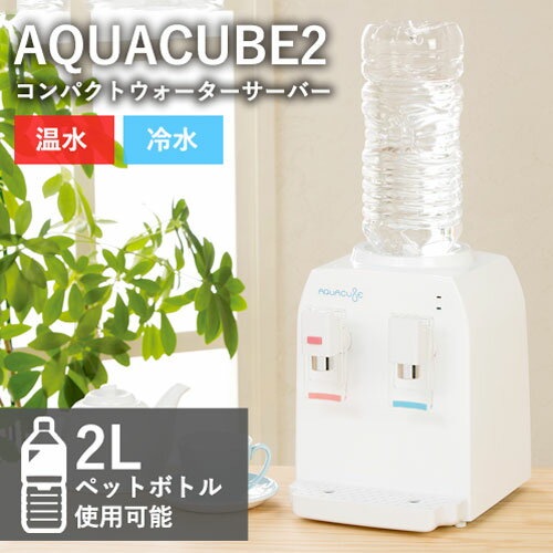 【あす楽】コンパクトウォーターサーバー AQUACUBE2 [ 卓上 ペットボトル 2L 市販 リビング ダイニング キッチン ウォーターサーバー お湯 インスタント コーヒー 紅茶 冷水 温水 送料無料 ]