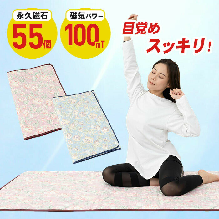 おしゃれな安眠グッズ 医療機器 マットレス シングル 折りたたみ 磁気マット 爽やか 花柄 ピンク ブルー 敷布団 敷きマット寝ている間に疲労回復 快眠 肩こり解消 首こり 腰痛 日本製 ギフト プレゼント 母の日 敬老の日 40代 50代 60代