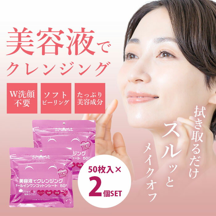 [미용액으로 클렌징] 50장×2봉 세트 닦아 클렌징 클렌징 시트 50장 더블 세안 불요 메이크업 떨어뜨려 시트 대형 필링 각질 케어 보습 세안 아침 세안 40대 50대 60대 일본제