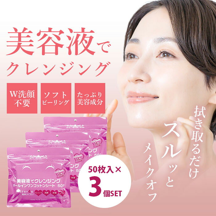 [미용액으로 클렌징] 50장×3봉 세트 닦아 클렌징 클렌징 시트 50장 더블 세안 불요 메이크업 떨어뜨려 시트 대형 필링 각질 케어 보습 세안 아침 세안 40대 50대 60대 일본제