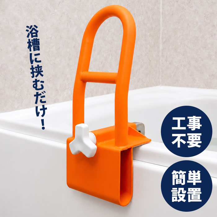 楽天市場】浴室 手すり（カラーオレンジ）（医薬品・コンタクト・介護