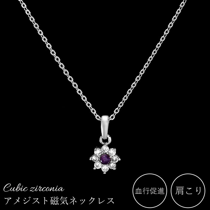 磁気ネックレス レディース 【あす楽】アメジスト＆キュービックジルコニア 磁気ネックレス 磁気ネックレス 女性用 医療 肩こり かたこり 肩凝り 解消グッズ 磁気ネックレス 肩こり ネックレス おしゃれ レディース 医療 おしゃれ 磁気 肩こり 首コリ 健康促進