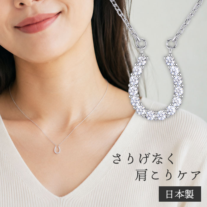 【煌きの キュービックジルコニア馬蹄 磁気ネックレス】磁気ネックレス おしゃれ 医療機器認定 最強  ...