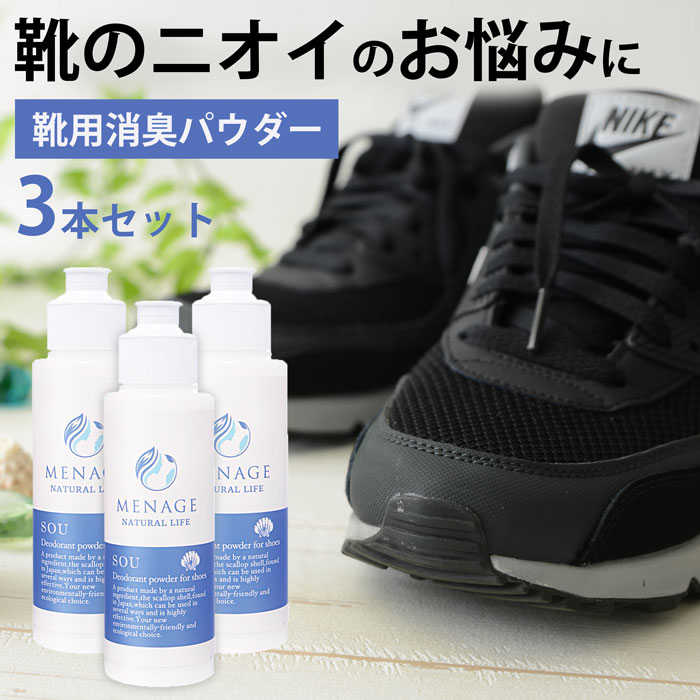 【3個セット】【お出かけ前にサッと一振り!気になる革靴・スニーカーの臭いに】革靴 スニーカー 靴 消臭 臭い 足汗 靴の臭い 靴の匂い消し 最強 足の臭い 粉 消臭パウダー 消臭グッズ 臭い対策グッズ 足の臭いをとる方法 靴箱 靴 消臭 粉 消臭剤 臭い消し