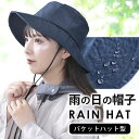 【あす楽】レインハット バケットハット型 [ 撥水 ハット 帽子 つば広 防水 アウトドア 夏フェス 通勤 通学 急な雨 梅雨 川住製作所 バケットハット レデ...