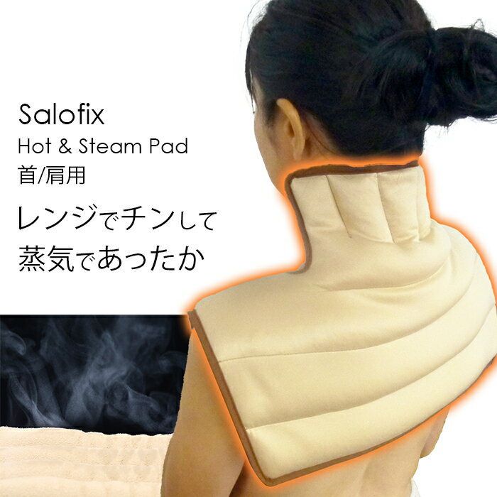 【レンジでチン!丸洗いできて何度も使える湯たんぽ】Salofix ホット&スチームパッド 首・肩用 湯たんぽ 大きめ 首コリ 肩コリ デスクワーク 背中 肩 首...