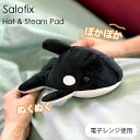 \マラソンラスト3日限定クーポン配布中/Salofix ホット&スチームパッド アニマル シャチ [ カイロ 湯たんぽ ぬいぐるみ 温活習慣 温活 生理 お腹 ...