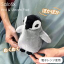 Salofix ホット&スチームパッド アニマル ペンギン [ カイロ 湯たんぽ ぬいぐるみ 温活習慣 温活 生理 お腹 温める 蒸気 癒し 可愛い 丸洗い 電...