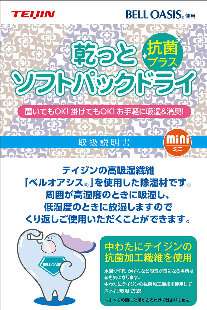 正規品 テイジン 帝人 ソフトパックドライ ミニ 12個セット 除湿剤 抗菌 脱臭剤 湿気取り TEIJIN 繰り返し使える 梅雨 吸湿 吸水消臭 抗菌 大容量 たんす 靴 かばん 下駄箱 クローゼット タンス 衣装ケース