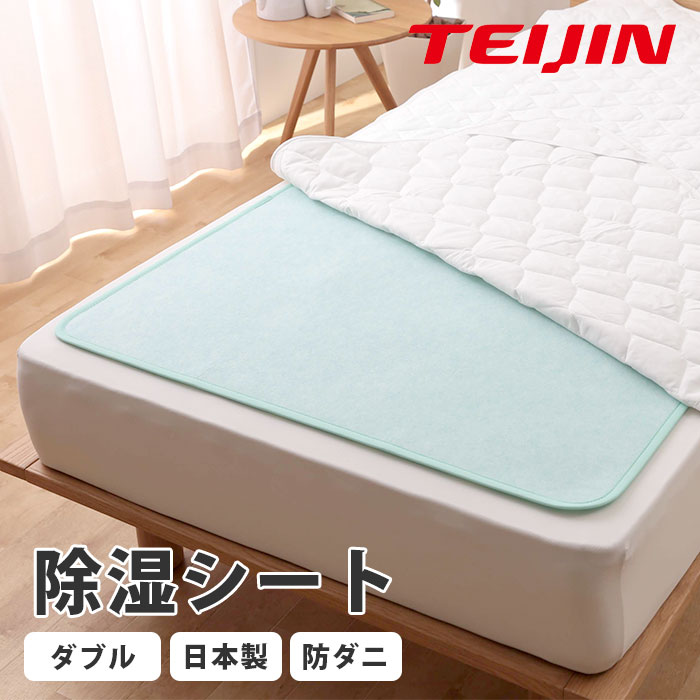 商品名TEIJIN 快眠ドライプラス 除湿シート 防ダニタイプサイズシングル：約 幅90 × 長さ180 cm ダブル：約 幅130 × 長さ180 cm素材ポリエステル70%、合成繊維(ベルオアシス?)20%、複合繊維(ポリエステル)10%取扱方法・センサーの色が変化しなくとも、2週間に1度の間隔で天日干しをしてください。 ・汚れた場合はドライクリーニングをしてください。 ・ドライクリーニングの場合も水は添加しないで下さい。 ・水洗いしますと、センサーの故障につながります。洗濯機のご使用はお控えください。 ・素材の性質上、ドライクリーニング後、若干縮む場合があります。商品特長・敷くだけで湿気をグングン吸収 ・乾燥した環境で湿気を放湿 ・繰り返し使えて年中活躍 ・防ダニ機能でより長く清潔に ・ラグや押し入れなど、あらゆるシーンで商品説明テイジン独自の高吸湿素材ベルオアシス?を使用した、除湿シートです。定番アイテムの快眠ドライに防ダニ機能が追加。梅雨や夏だけでなく、洗濯物が乾きにくい秋冬も含め年中の悩みとして挙げられる湿気の対策に。テイジンの高吸湿素材ベルオアシス?は木綿の約7倍の吸湿性能をもち、湿気の多い環境ではパワフルに吸湿、一方で乾燥した環境では湿気を放湿します。環境に応じて吸方湿を繰り返すため、使い切りではなく経済的。薄型・軽量でコンパクトな設計のため、天日干しも手軽に可能。湿気センサー付きで天日干しのタイミングをお知らせ。生産国日本効果目安約1年キーワード湿気取りシート 除湿シート 除湿マット 敷布団 シングル ダブル 敷きパッド 布団の下 マットレスの下 除湿 吸湿 吸湿マット 吸湿シート カビ対策 防カビ 薄い 薄型 軽量 調湿シート 放湿 テイジン 帝人フロンティア ベルオアシス 寝具 サラサラ 消臭 すのこ代わりに
