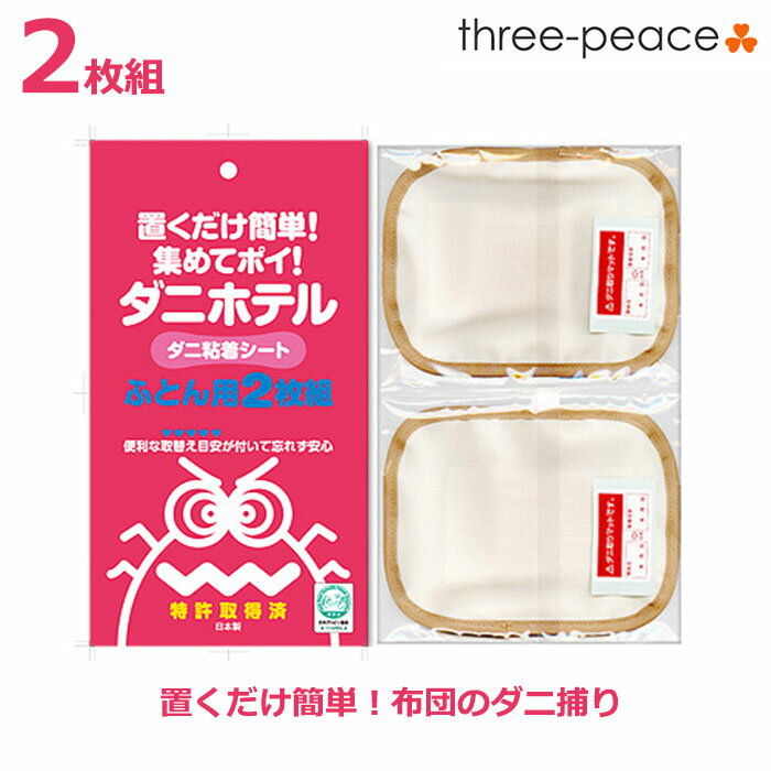 【P20倍】ダニホテル　ふとん用 置くだけ簡単！集めてポイ！ 日本アトピー協会推薦 ダニ取りシート ダニとりシート セット ダニ 布団 ダニ 退治 シート ダニ捕り 捕獲 誘引器 ふとん マットレス 置くだけ ふとん用 ダニ捕りマット ]のサムネイル
