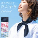 【水に1分!すぐひんやり♪】水で濡らして 接触冷感 スカーフ 冷感スカーフ クールスカーフ おしゃれ ひんやりスカーフ 熱中症対策 暑さ対策 濡らすだけ ネック...