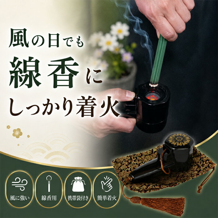 最短翌日配達 【風の日でも安心！確実に線香に火がつく携帯着火器】1年保証 ターボ式 線香ライター 線香用ライター 墓参り ライター お墓参り ターボライター 高齢者 シニア 安全 簡単着火 携帯用袋付き お盆 彼岸