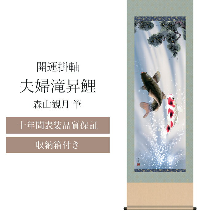 樂天商城 - 【十年間表装品質保証】掛け軸 夫婦滝昇鯉 森山観月筆 開運掛け軸 年中掛け 尺五 尺五立 44.5×164cm 和モダン モダン おしゃれ 床の間 玄関 リビング 和室 開運画 厄除け 夫婦鯉 滝登り 昇鯉 出世 出世栄達 登竜門 商売繁盛