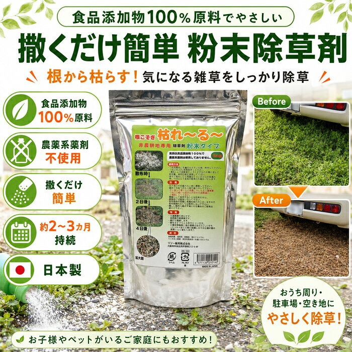＜成分＞粗蛋白質・粗脂肪・粗繊維塩化ナトリウム・イソクエン酸多核芳香族炭化水素カルシウム 【使用方法】 ＊1平方メートルに約300g程度散布して下さい。 ＊散布後約12時間程度で枯れ始めます。24〜48時間後には完全に枯れてしまいます。 ＊除草する草を水で湿らせてから散布してください。雨あがりに散布すると効果的です。 （乾燥している状態で散布しても効果はありません） （草木により効果に差があるので散布量・散布回数を増減して下さい。） ＊農耕地では使用しないで下さい。 【注意事項】 ・お子様の手の届かない所に保管してください。 ・食品ではありませんので食べないで下さい。万一誤って食べたり皮膚に付いた場合は念の為医師にご相談ください。 ・農薬として使用することはできません。 ・農耕地では使用しないで下さい。 ・有用植物の成長に障害の恐れがございますので有用植物の近くでは散布しないで下さい。 ・激しい降雨や風が予測される場合のご使用は避けてください。 □現品サイズ：16x7.5x26cm □現品重量：約1kg □個装状態：アルミチャック袋 □生産国：日本商品名：除草剤 強力 業務用 1kg 粉末 顆粒 ネコソギ 根枯らし剤 安全 最強 速効 芝生 ゴルフ場 駐車場 お墓 墓参り ペット 雑草対策 / 粉末除草剤 根こそぎ 枯れ〜る〜 ●食品添加物100％で人に優しい原料 　原料は食品添加物100％で人に優しい原料で安心です。　農薬系薬剤は一切使用していません。 ●撒くだけ速効！根から枯らします 　通常の農薬入りの除草剤が葉や茎から枯らすのに対し、当商品は土の中に浸透し、根から雑草を枯らします。 　粉末タイプでムラがでにくく、土壌を弱酸性に保ち雑草が生えにくいです。 　（3〜6ヶ月で土壌が回復しますが土壌の質や気候により変わります。） ●こんな場所におすすめ 　住宅・駐車場・墓地・空き地・道路など部分除草に最適！ ●除草剤の革命！長く効く！ 　散布後約2〜3カ月効果が持続します。 　また回数を増やすことでより良く効果が得られます。