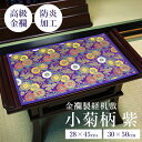 \5/11まで!!限定クーポン配布中/【あす楽】金襴製経机敷 小菊 紫 [ 経机敷 経机掛け 防炎マット 防火マット 経机マット 敷物 金襴 仏具 保護 手元供...