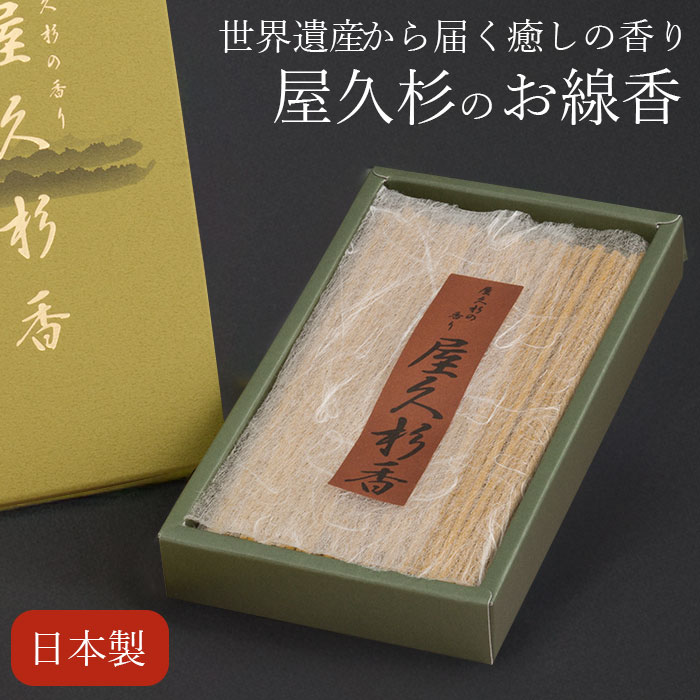 \11/27迄!!ブラックフライデー最大2000OFF/【屋久杉×金彩の贅沢なお線香】ご供養にも、お香にも お線香 自宅用 贈答用 送る 進物 お供え ギフト ...