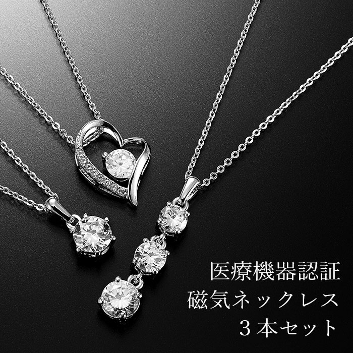 \11/27迄!!ブラックフライデー最大2000OFF/最短翌日配達 3本セット 磁気ネックレス 医療機器認定 最強 レディース 女性用 女性 肩こりネックレス...