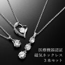 \SS限定クーポン利用で10%OFF/3本セット 磁気ネックレス 医療機器認定 最強 レディース 女性用 女性 肩こりネックレス 肩こり解消 首こり おしゃれ かわいい 健康グッズ 強力 健康アクセサリー オフィス カジュアル 大人可愛い