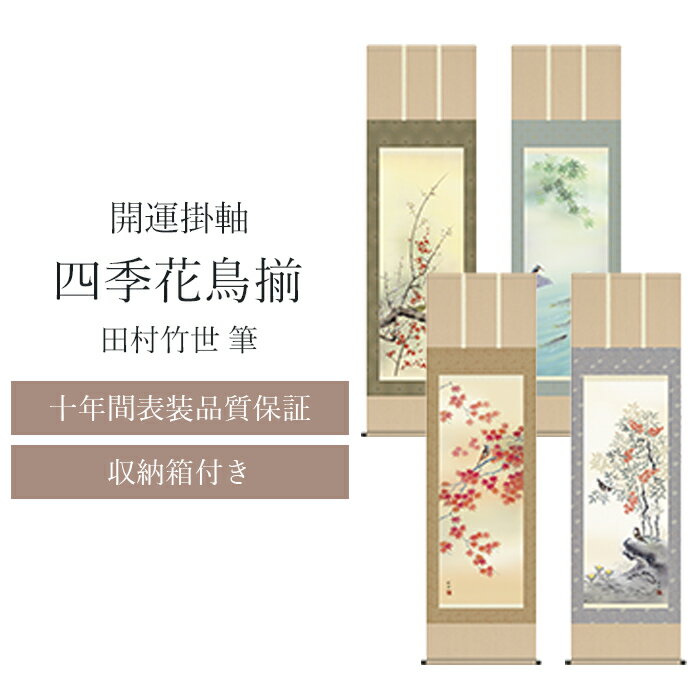 Rakuten - 掛軸「四季花鳥揃」田村竹世筆[ 選べるカラー 掛軸 掛け軸 尺三 画寸/31x82cm 四季花鳥揃 四季 田村竹世 収納箱 10年保証 受注生産 和室 和 床の間 和風 新築 落成 お祝い 御祝 贈答 贈り物 日本製 送料無料 ]