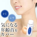 \7/15迄!!超ポイントバック祭/首用ファンデーション 服につかない 汗に強い 40代 50代 60代 カバー力 毛穴 シワ シミ しっかりカバー 崩れない ...