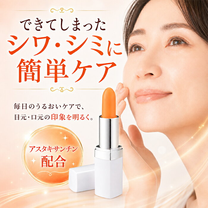 ＼本日限定!ワンダフルデー全商品ポイント5倍還元中！／【シワ・シミに即アプローチ】アスタキサンチン配合 シワ シミ しわ取り スティック 即効 たるみ ピーン ほうれい線 ハリ エイジングケア リフトアップ 美容液 口元 目元のたるみ / アスタリンクルスティック
