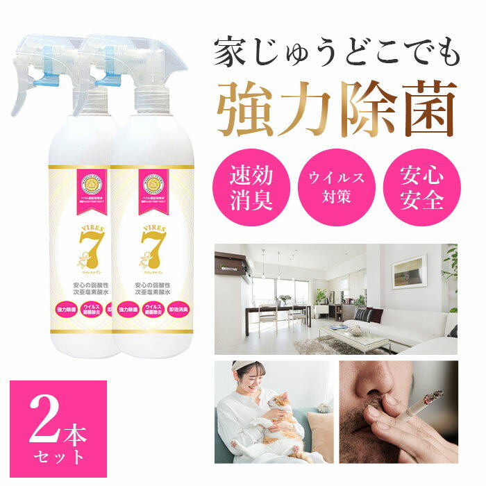 【2本セット】ウイレスセブンスプレータイプ500ml [ ウイレスセブン スプレータイプ スプレー 500ml 次亜塩素酸水溶液 除菌 ペット可 ウイルス対策 ノンアルコール 予防 弱酸性 除菌剤 消臭 日本製 国産 感染予防 安全 ]