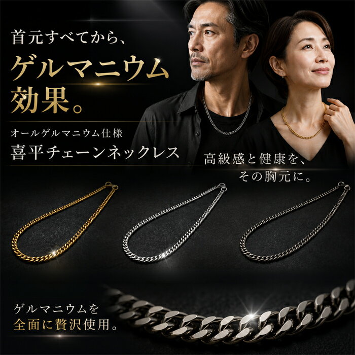 ゲルマニウムネックレス 99.99% オールゲルマニウム喜平ネックレス ブラック ゴールド シルバー肩こり 肩こり解消 腰痛 デスクワーク テレワーク メンズ レディース ギフト プレゼント 父の日 母の日 敬老の日 40代 50代 60代
