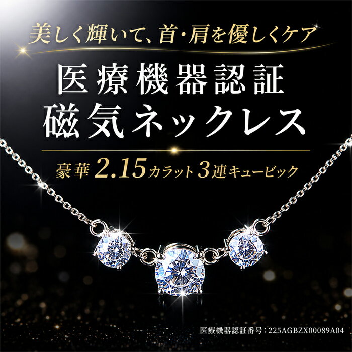 【豪華2.15ct！輝きと健康を兼ね備えた磁気ネックレス】磁気ネックレス 医療機器認定 最強 レディース 女性 肩こり 肩こりネックレス 首こり ギフト プレゼント 母の日 敬老の日 女性用