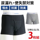 \8/17迄!!お盆限定最大1000円OFFクーポン/【ムレない・におわない・快適が続く】3枚組 尿漏れパンツ 男性用 トランクス 前開き 失禁パンツ ちょい漏...