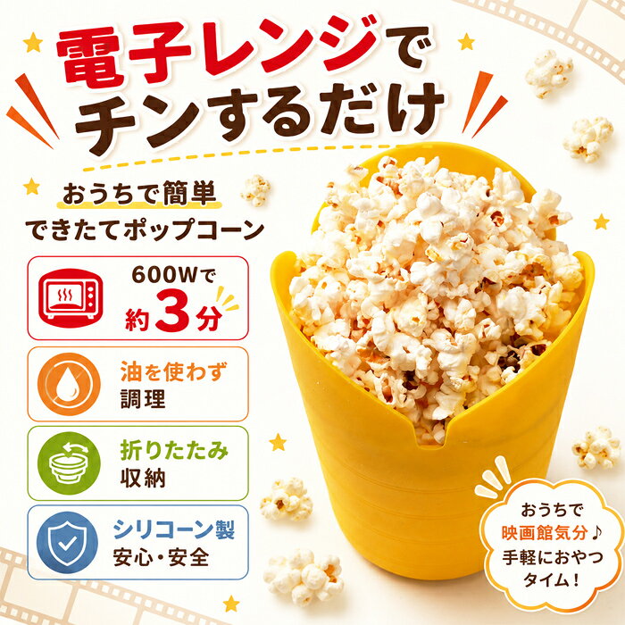 Felio ポップコーンメーカー [ ポップコーン 電子レンジ レンジで簡単 ポップコーンメーカー シリコン製 簡単 キッズ 子ども 大人 市販 おつまみ おやつ お菓子 映画 パーティー おうち時間 宅飲み プチギフト ]