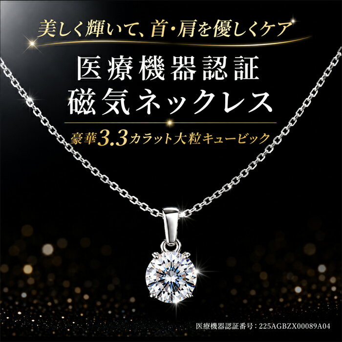 【豪華3.3カラット輝き×磁気の力！首肩コリをおしゃれにケア】磁気ネックレス レディース おしゃれ 肩こりネックレス 女性用 最強 血行促進 肩こり解消グッズ ギフト プレゼント 母の日 敬老の日 誕生日 シルバー