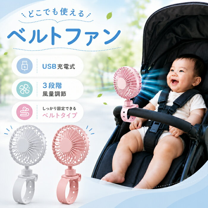 【赤ちゃんに、やさしい涼しさを。】扇風機 ベビーカー バッテリー ベルト クリップ ベビーカーに付ける 暑さ対策 熱中症対策 扇風機 小型 USB充電 コードレス ミニ扇風機 自転車 ペットカート 日傘 / 川住製作所 サイクリングファン