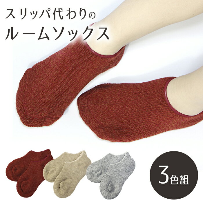 Rakuten - 国産スリッパ代わりのパイル編ルームソックス 3色組 [ ルームソックス ルームシューズ 靴下の上から 疲れにくい かわいい おしゃれ レディース 柔らかい セット 3足組 レッド ベージュ グレー 冷え対策 防寒 あったか 冬 ]