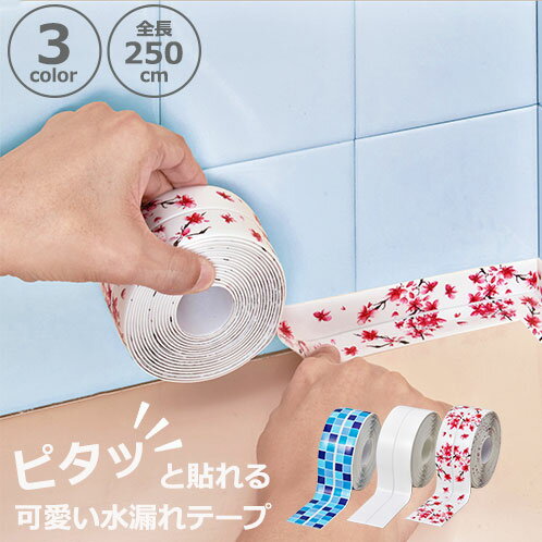 樂天商城 - ＼【4月17日まで！】ポイント5倍＆最大2000円引きクーポン配布中！／貼り直し簡単水漏れテープ 全長250cm 補修テープ 防水テープ 水漏れ補強 水漏れ補修 水漏れ 水回り 貼り直し簡単 可愛い シンプル フェミニン 花柄 タイル柄 ピンク ブルー ホワイト キッチン