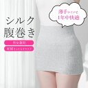 \7/10迄!!クーポンで最大2000円OFF/【備長炭で包み込む極上の肌触り】腹巻 はらまき 日本製 レディース メンズ シルク 暖かい あったか 消臭 保温...