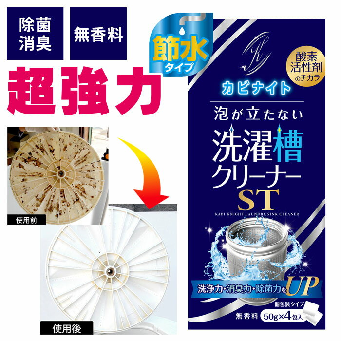 ＼本日限定5％オフクーポン配布中!!／【あす楽】洗濯槽クリーナー 50g×4包 カビナイト 泡が立たない洗..