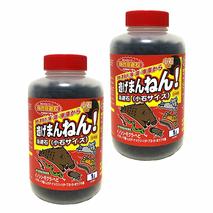 ＼3月11日まで!!最大2000円引きクーポン配布中！／【撒くだけ簡単！約2ヶ月持続する強力忌避剤】にげまんねん 小石タイプ 1000ml 2本セット / 害獣...