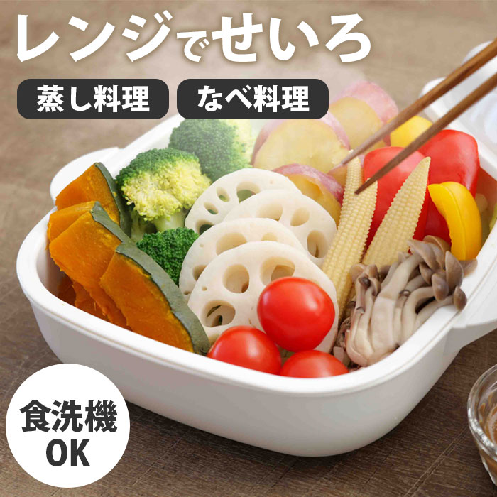 【レンジで簡単蒸し料理】レンジ専用せいろ せいろ蒸し器 レンジ 電子レンジ 食洗機対応 洗いやすい お手入れ簡単 蒸し料理 蒸し野菜 温野菜 レンジ用蒸し器 国...