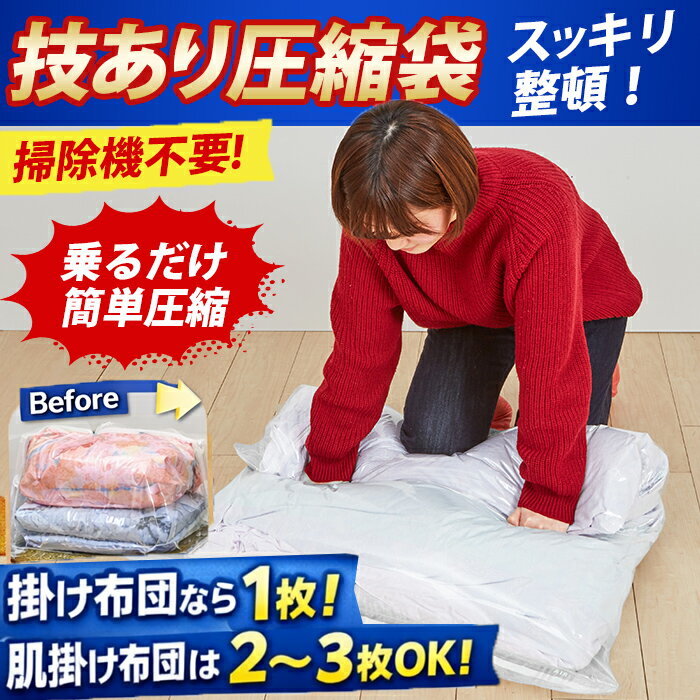 樂天商城 - ＼【4月17日まで！】ポイント5倍＆最大2000円引きクーポン配布中！／【特許構造でしっかり圧縮】布団圧縮袋 収納袋 掃除機不要 ポンプ不要 押すだけ 繰り返し使える 日本製 ふとん圧縮袋 押し入れ クローゼット シングル セミダブル 掛ふとん 肌掛けふとん