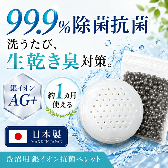 Rakuten - 【洗濯機に入れるだけ！99.9%除菌＆抗菌！】ランドリーボール 洗濯ボール 生乾き臭にサヨナラ 抗菌 消臭 防臭 防カビ ウイルス除去 洗濯グッズ Agナノバン 銀イオンAG+の力 殺菌 消臭 防カビ 1ヵ月持続