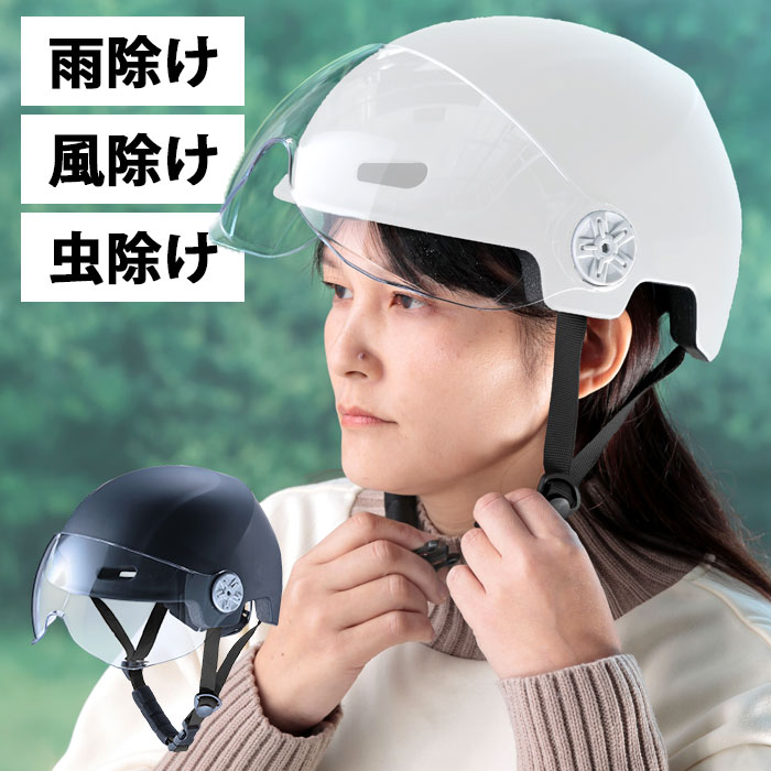 【顔を守るシールド付！雨・虫よけに便利】ヘルメット 自転車 レディース 女性 大人 安全 電動自転車 通勤 通学 サイクリング 虫除け 風除け / シールド付きヘルメット