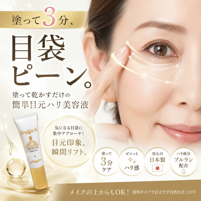 Rakuten - ＼本日限定!ワンダフルデー全商品ポイント5倍還元中！／【サッと塗って、3分で若返り】目元 ピーン クリーム 目の下のたるみ クリーム アイクリーム まぶた 目元たるみ くすみ クマ シワ 目元ケア / ピュアアイクリーム