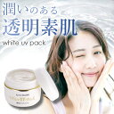 【くすみOFF&透明素肌に導く洗い流しパック】美白 洗い流す パック 美白クリーム フェイスクリーム 白肌パック ホワイトパック アルブチン クリーム 保湿 角質ケア 角質除去 透明肌 くすみケア / アロチャーム薬用ホワイトUVパック