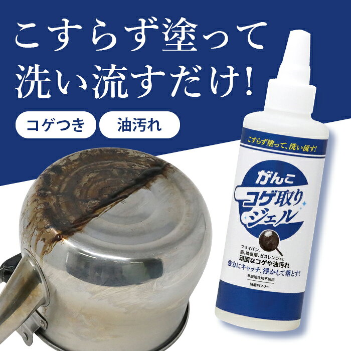 ＼【6月11日まで！】ポイント5倍＆最大2000円引きクーポン配布中！／【こすらない！ジェルで浮かす焦げ落とし】コゲ取りジェル 焦げ落とし コゲ落とし 油汚れ 洗剤 油汚れ落とし 強力 研磨剤フリー フライパン 鍋 換気扇 電子レンジ コンロ / がんこコゲ取りジェル 200g